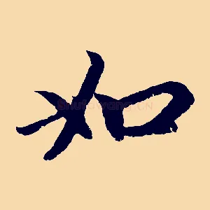 如