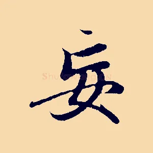 妄