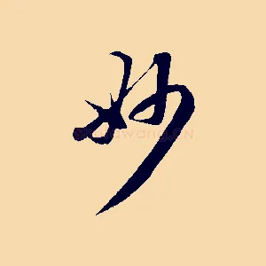 妙