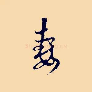 妻