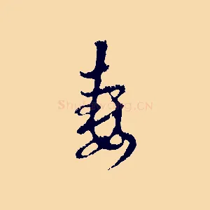 妻