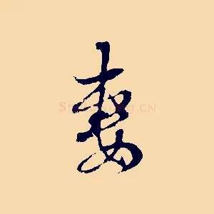 妻
