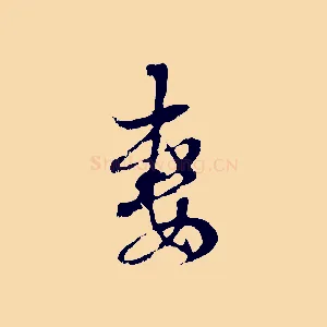 妻