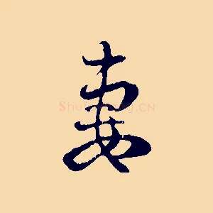 妻
