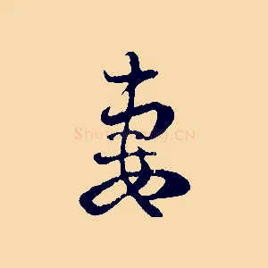 妻