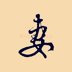 妻
