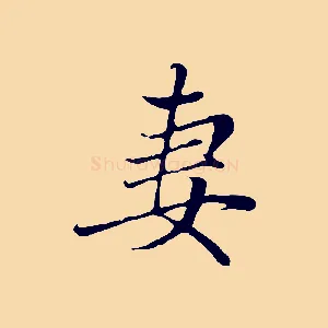 妻