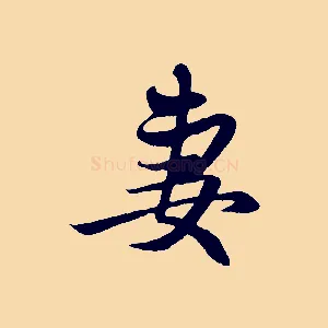 妻