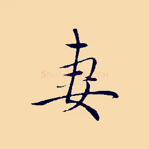 妻