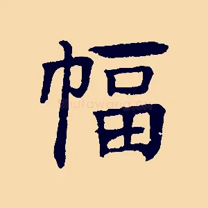 幅