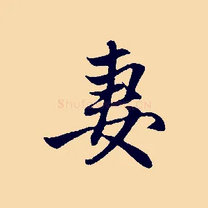 妻