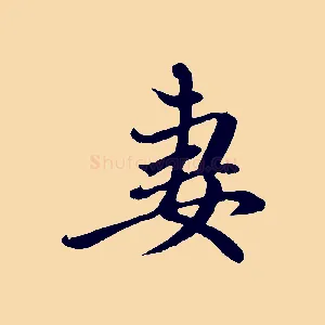 妻