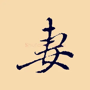 妻