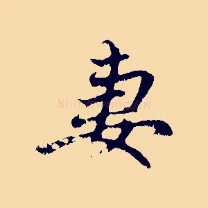 妻
