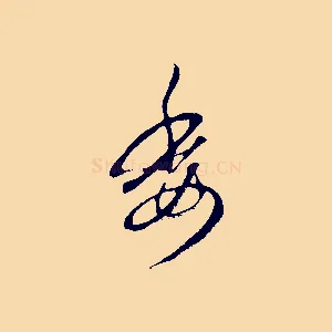 委