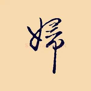 婦