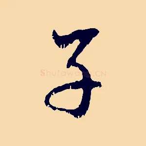 子