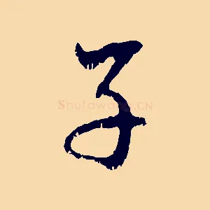 子