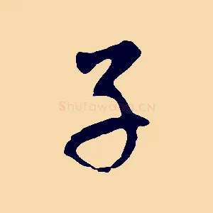 子