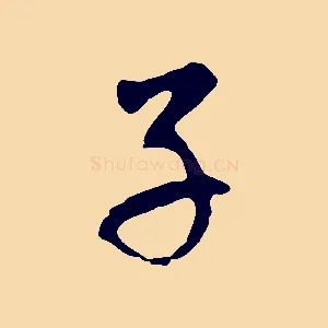子