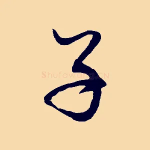 子