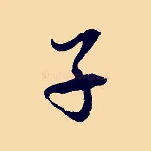 子