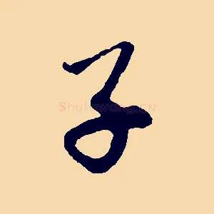 子