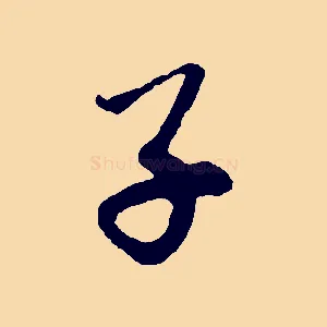 子