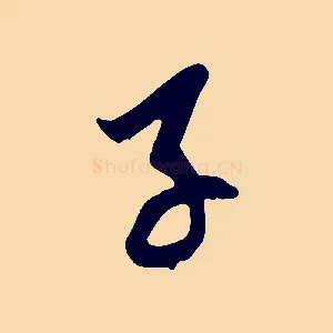 子