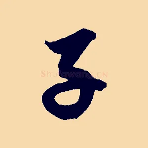 子