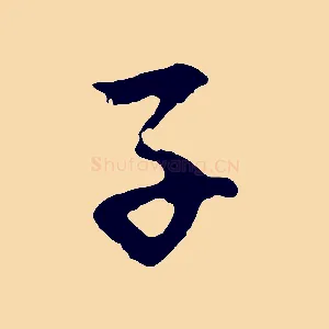 子