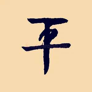 平