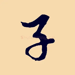 子