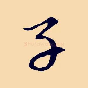 子