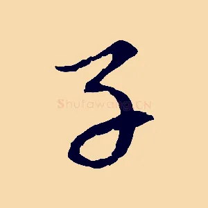 子