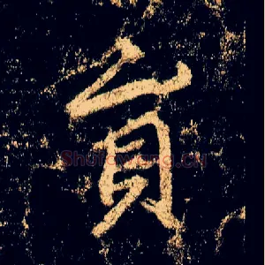 员