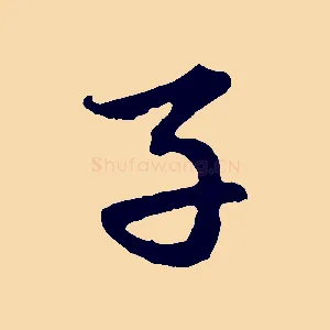 子