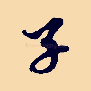 子