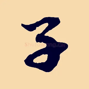 子