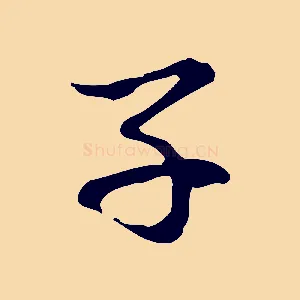 子