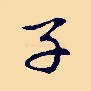 子