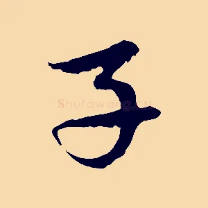 子