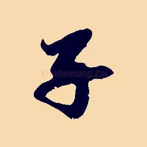子
