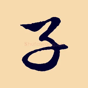 子