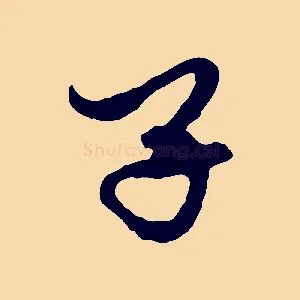 子