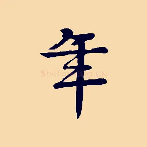 年
