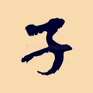 子