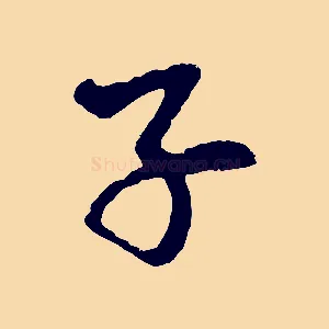子