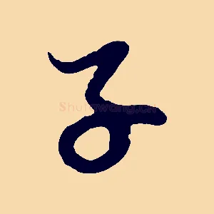 子