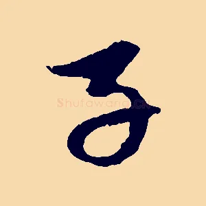 子